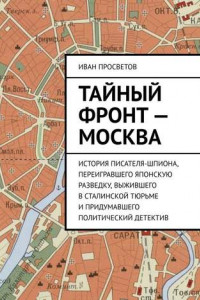 Книга Тайный фронт – Москва