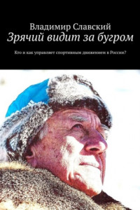 Книга Зрячий видит за бугром. Кто и как управляет спортивным движением в России?