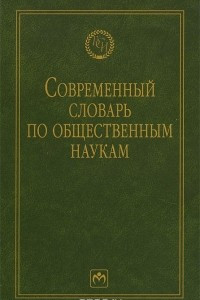 Книга Современный словарь по общественным наукам