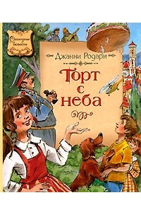 Книга Торт с неба