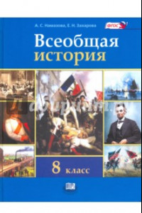 Книга Всеобщая история. История Нового времени. 8 класс. Учебник. ФГОС