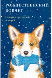 Книга Рождественский ковчег. Истории про людей и зверей