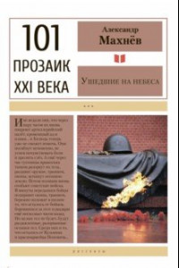 Книга Ушедшие на небеса