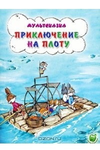 Книга Приключения на плоту