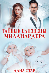 Книга Тайные близнецы миллиардера