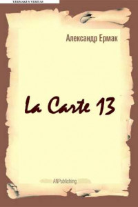 Книга La carte – 13