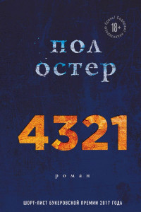 Книга 4321