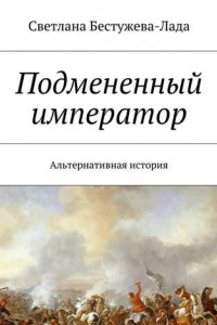 Книга Подмененный император. Альтернативная история