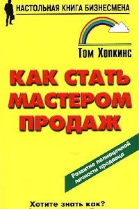 Книга Как стать мастером продаж