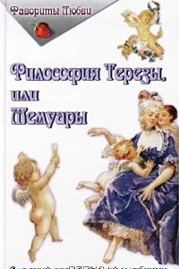 Книга Философия Терезы, или Мемуары