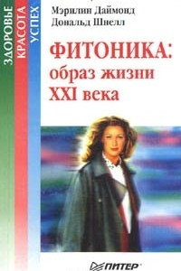 Книга Фитоника: образ жизни XXI века