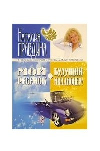 Книга Мой ребенок - будущий миллионер!