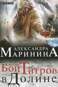 Книга Бой тигров в долине