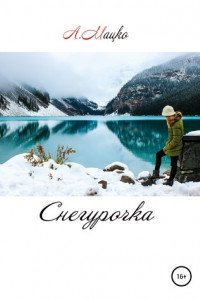 Книга Снегурочка