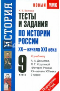 Книга Тесты и задания по истории России XХ-начала ХXI века для подготовки к ГИА: к уч. А.А. Данилова