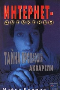 Книга Тайна пропавшей акварели