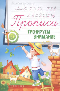 Книга Прописи: тренируем внимание 5+