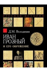 Книга Иван Грозный и его окружение