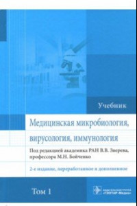 Книга Медицинская микробиология, вирусология и иммунология. Учебник. Том 1