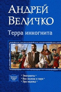 Книга Терра Инкогнита. Эмигранты. Век железа и пара. Эра надежд