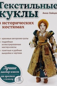 Книга Текстильные куклы в исторических костюмах