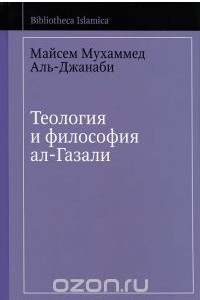 Книга Теология и философия ал-Газали