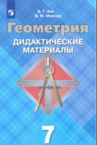 Книга Геометрия. 7 класс. Дидактические материалы. ФГОС