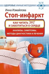 Книга Стоп-инфаркт. Как читать ЭКГ и заботиться о сердце