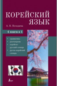 Книга Корейский язык. 4-в-1. Грамматика, разговорник, корейско-русский словарь, русско-корейский словарь