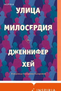 Книга Улица милосердия