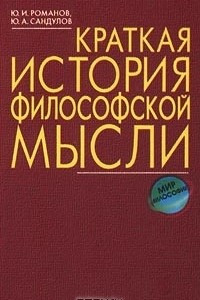 Книга Краткая история философской мысли