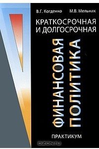 Книга Краткосрочная и долгосрочная финансовая политика. Практикум