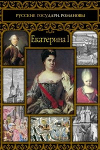 Книга Екатерина I