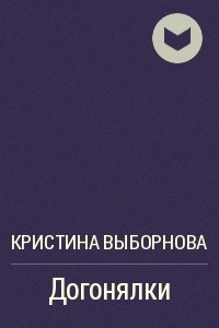 Книга Догонялки