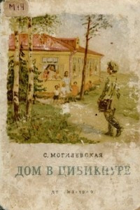 Книга Дом в Цибикнуре