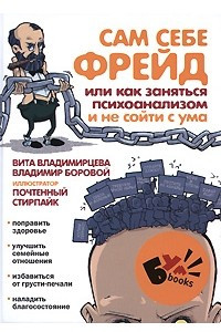 Книга Сам себе Фрейд, или Как заняться психоанализом и не сойти с ума