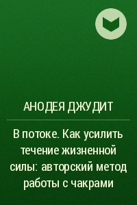 Книга В потоке. Как усилить течение жизненной силы. Авторский метод работы с чакрами