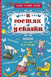 Книга В гостях у сказки