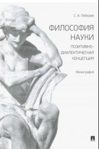 Книга Философия науки. Позитивно-диалектическая концепция. Монография