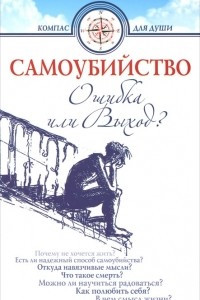 Книга Самоубийство. Ошибка или выход?