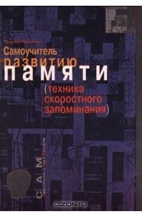 Книга Самоучитель по развитию памяти (техника скоростного запоминания)