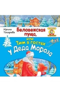 Книга Беловежская пуща, или Тим в гостях у Деда Мороза