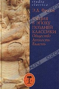 Книга Греция в эпоху поздней классики. Общество. Личность. Власть