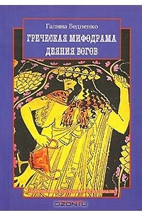 Книга Греческая мифодрама. Деяния богов