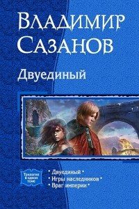 Книга Двуединый: Двуединый; Игры наследников; Враг империи