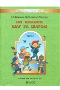 Книга По планете шаг за шагом. Часть 1. Пособие для детей 4-5 лет. ФГОС