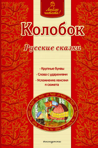 Книга Колобок. Русские сказки