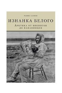 Книга Изнанка белого. Арктика от викингов до папанинцев