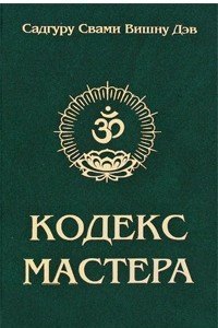 Книга Кодекс мастера