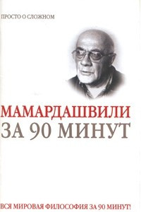 Книга Мамардашвили за 90 минут